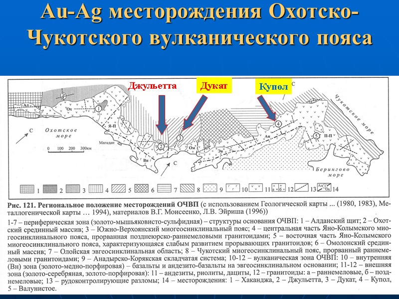 Au-Ag месторождения Охотско-Чукотского вулканического пояса Джульетта Дукат Купол